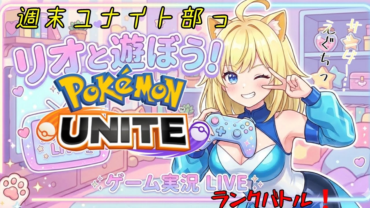 【#ポケモンユナイト】週末ユナイト部っ！バランス調整マダー？【リオ・ハート/Vtuber/ゲーム実況/配信/リオTime】