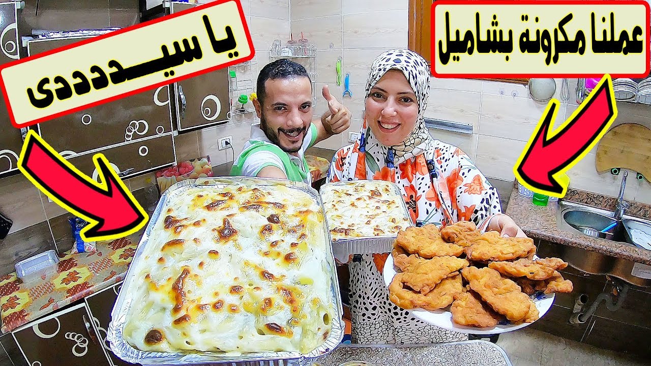 انا وجوزى فى المطبخ&بنعمل مكرونةبشاميل&بس الحب ولع فى المطبخ&ههههههه