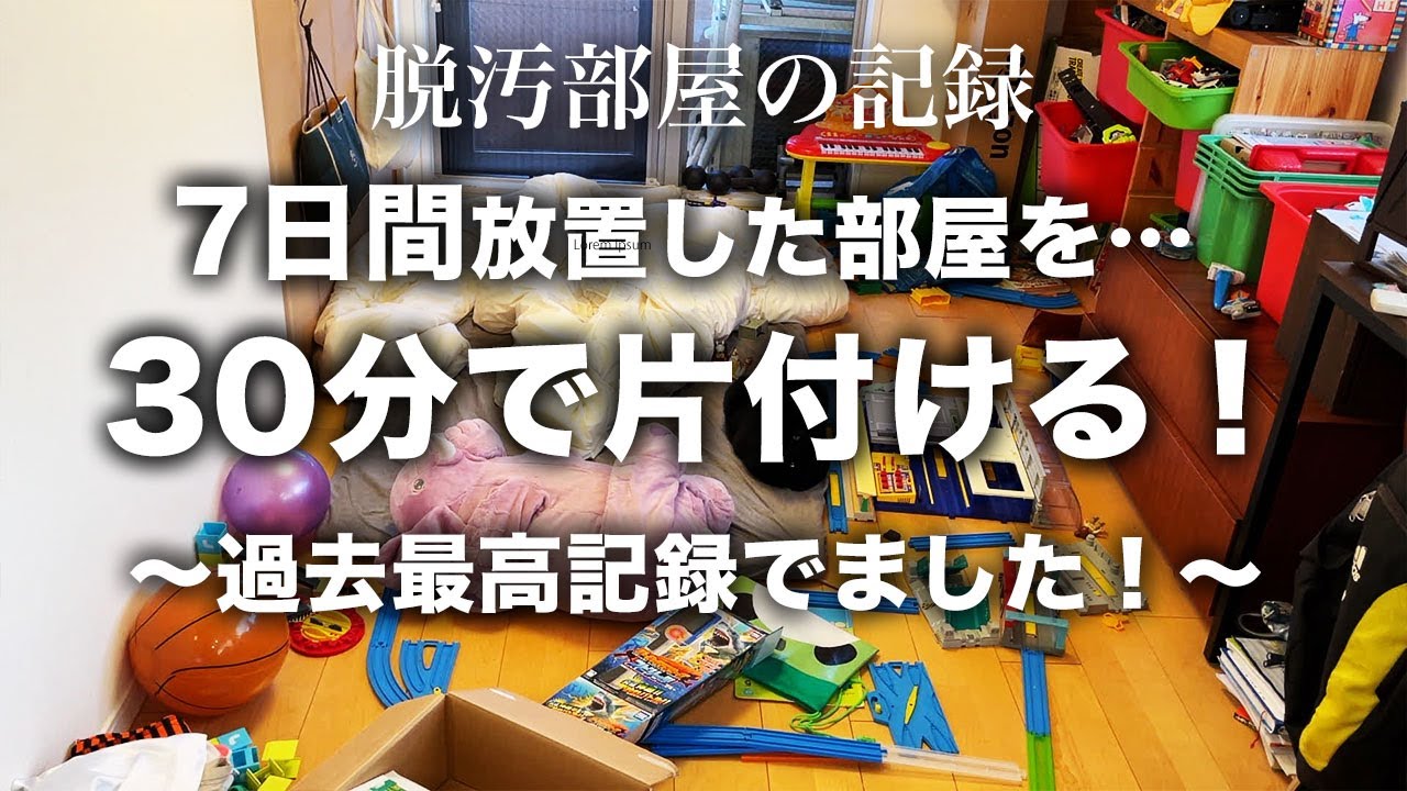 【片付け】７日間放置された子供部屋を徹底的に片付ける！｜片付け｜捨て活｜子供部屋リセット