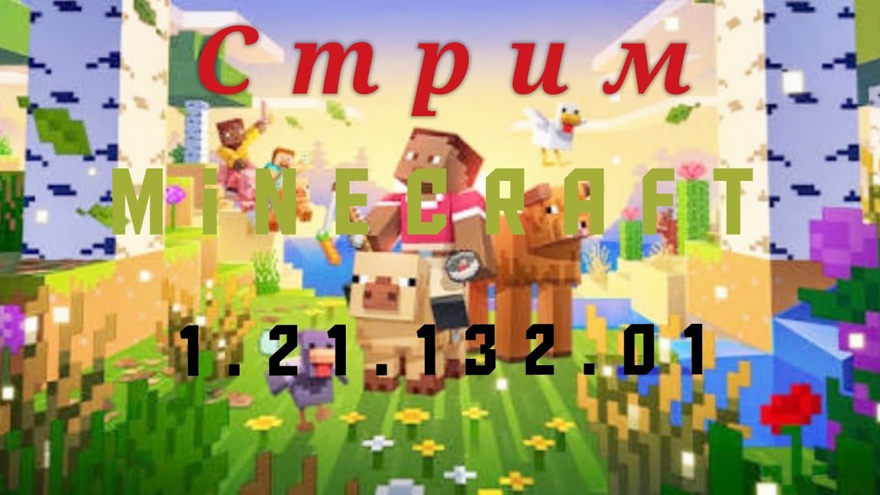 стрим по майну😋