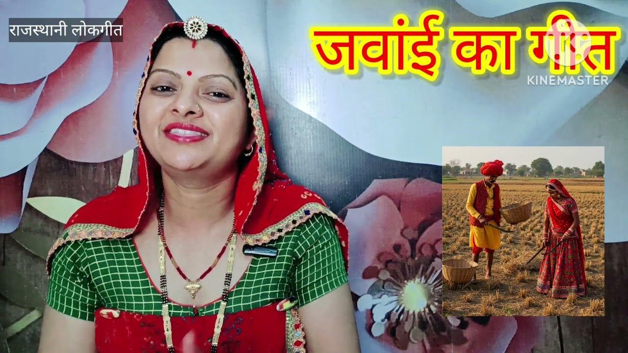 जवांई गीत। Jawai  ka geet मां मैनें फौजी के मत परणाये। Rajasthani lokgeet Manju Kumawat मारवाड़ी गीत