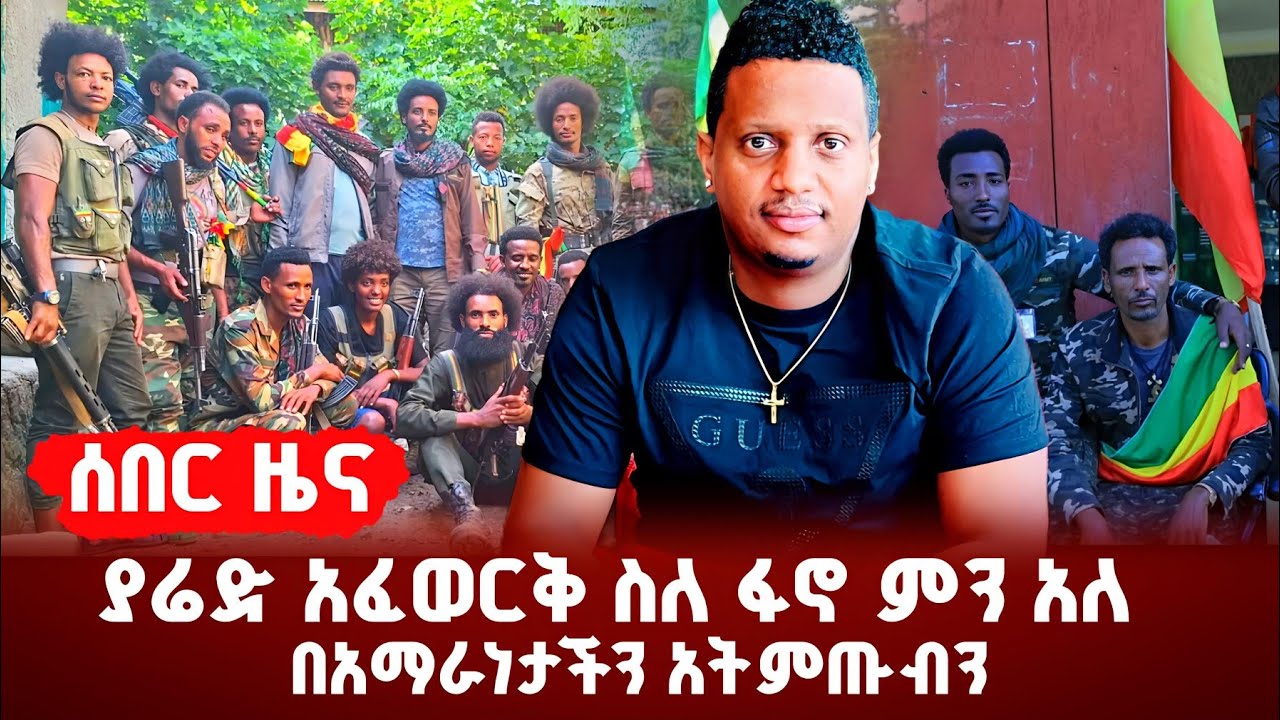 Ethiopian news - ያሬድ አፈወርቅ ስለ ፋ*ኖ ምን ተናገረ|በአማራነታችን አትምጡ#ethioforumኢትዮፎረም #abelbirhanuየወይኗልጅ #news
