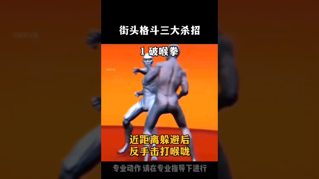 街頭格鬥三大殺招
