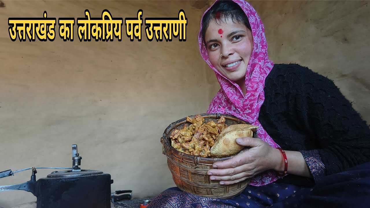 उत्तराखंड का लोकप्रिय पर्व उत्तराणी @maniipanwar7932 #uttarakhand #phadilifestyle #festival #vlog