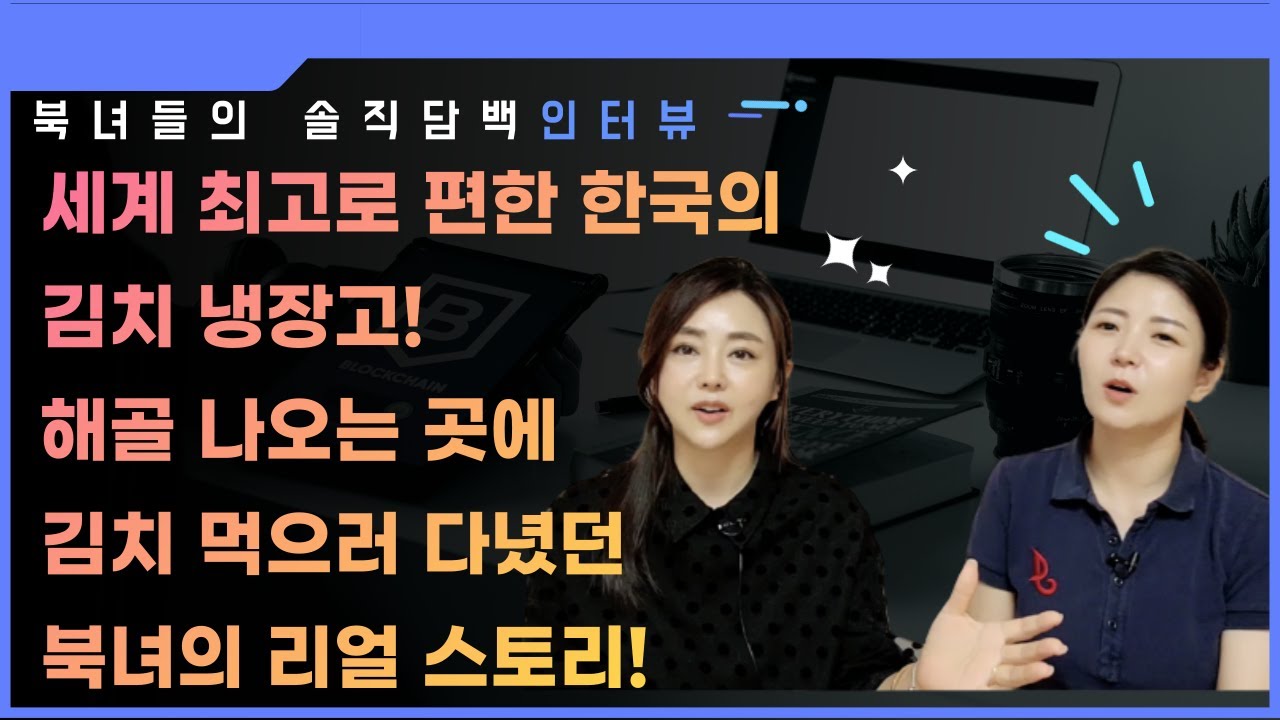 #신은희편) 세계 최강으로 편한 한국의 김치냉장고에 반한 북녀들! 해골 나오는 곳에 김치 먹으러 다녔던 북녀의 리얼 스토리!