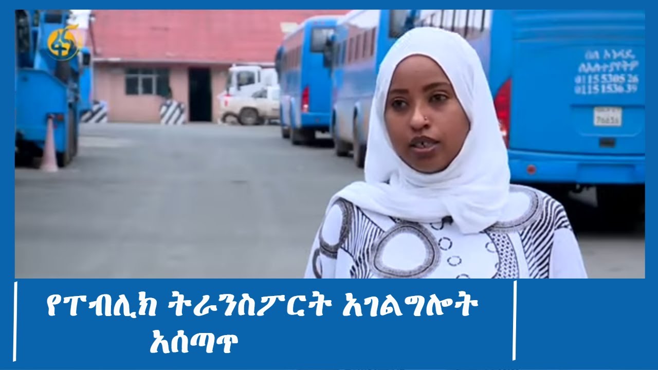 የፐብሊክ ትራንስፖርት አገልግሎት አሰጣጥ