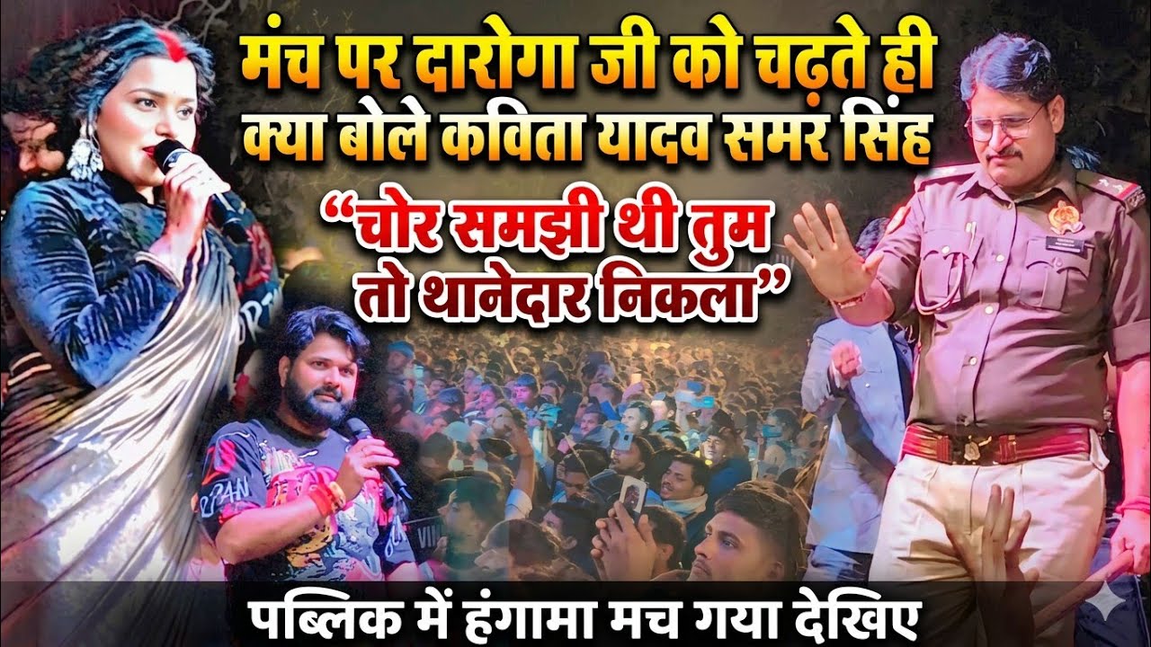#video कविता यादव समर सिंह ने दरोगा जी को मंच पर चढ़ते ही क्या बोले सुनकर आवाक हो जाओगे देखिए 