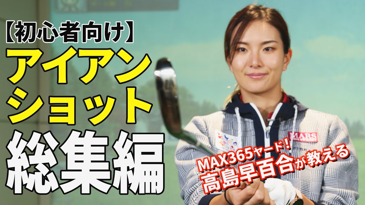 【初心者向けレッスン総集編】高島早百合が教える！アイアンの構え方からスウィングまで