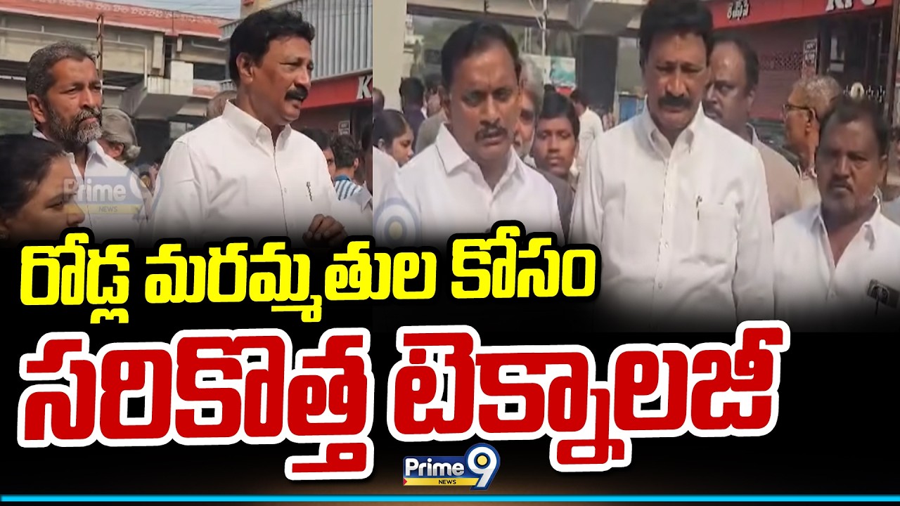 రోడ్ల మరమ్మతుల కోసం సరికొత్త టెక్నాలజీ  | NTR District | Prime9 News