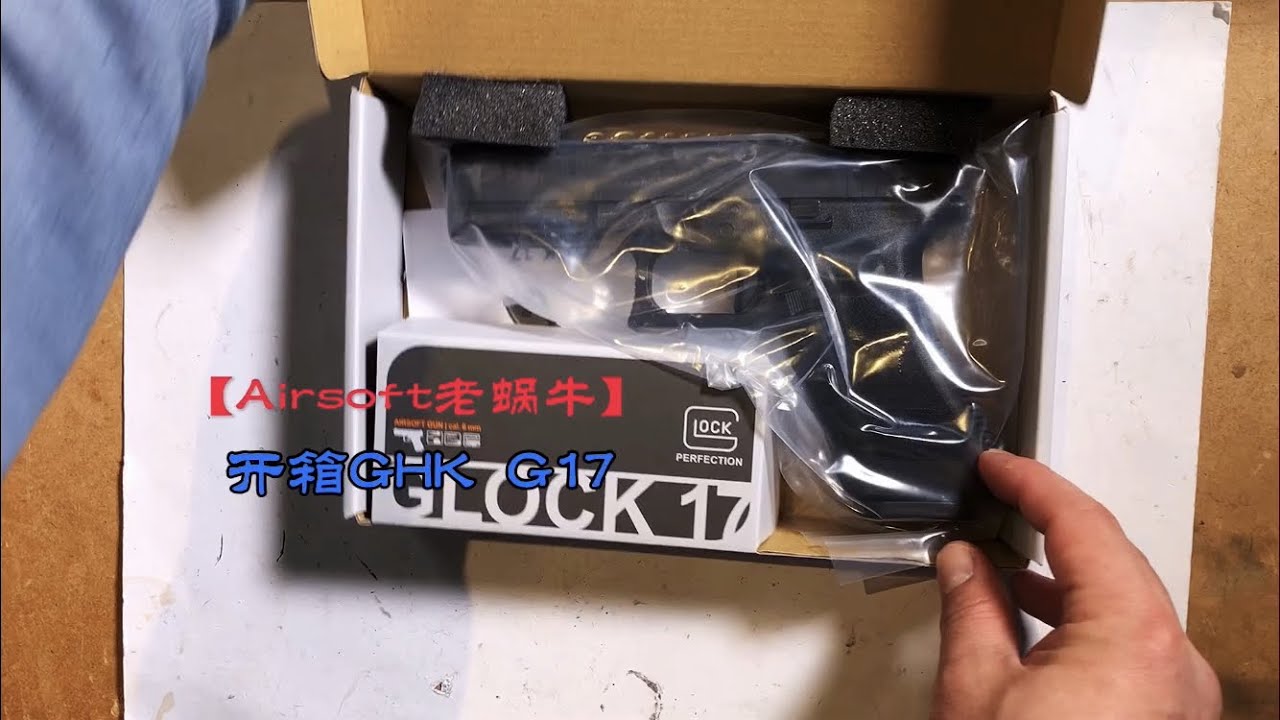 盼了已久的GHK G17 开箱终于来了