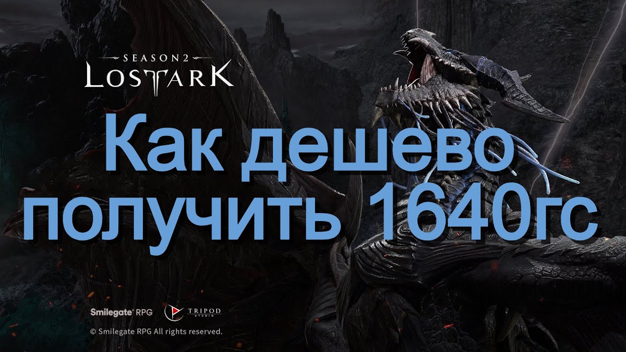 Lost Ark. Дешевый способ повысить 1640гс к новому рейду 