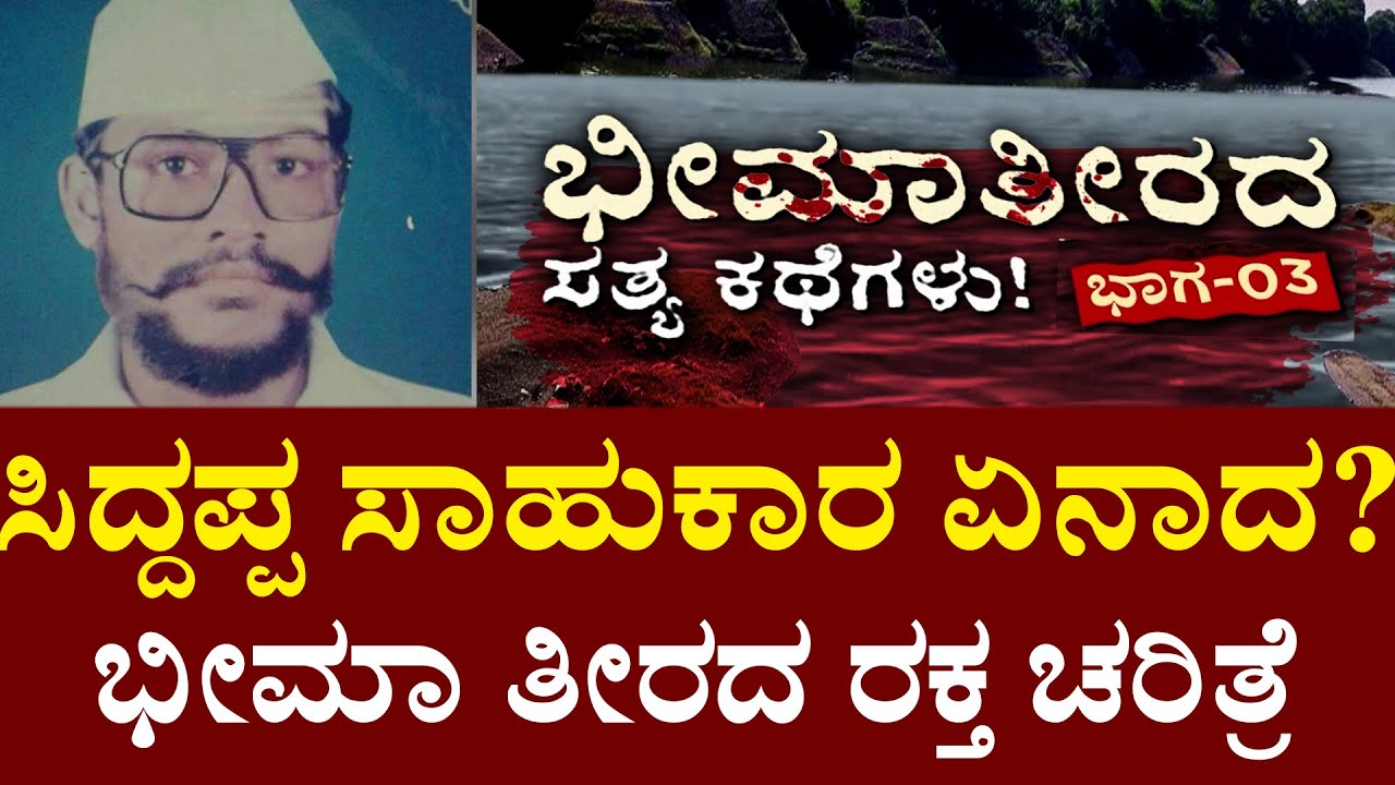 Bheema Theerada Satya Kathegalu | Part-3 | ಸಿದ್ದಪ್ಪ ಸಾಹುಕಾರ ಏನಾದ?|ಭೀಮಾ ತೀರದ ರಕ್ತ ಚರಿತ್ರೆ| True Story