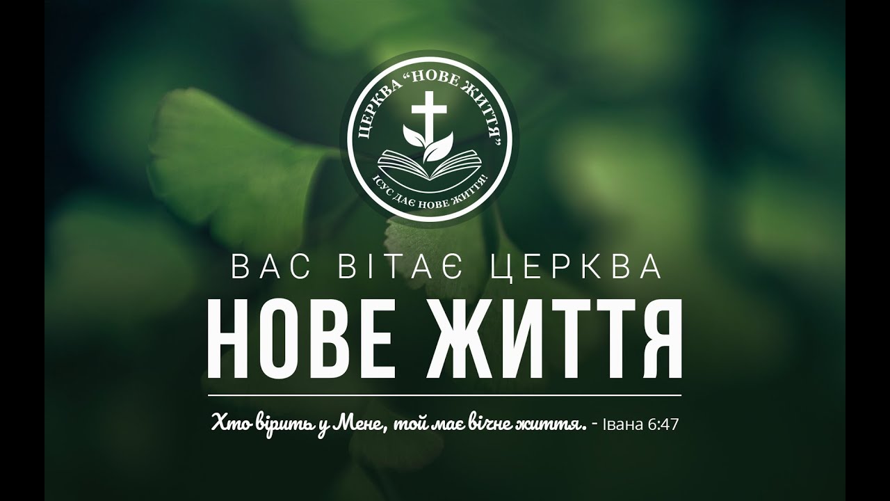 #22.02.2026 #Церква Нове Життя ЄХБ - Запоріжжя #Вечірнє Богослужіння