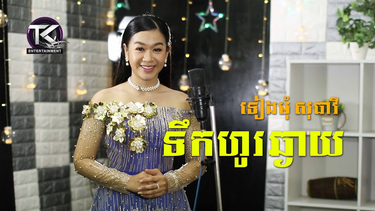 ទឹកហូរឆ្ងាយ \ ទៀងមុំ សុធាវី \ Tek Ho Chhngay [ OFFICIAL MV ]