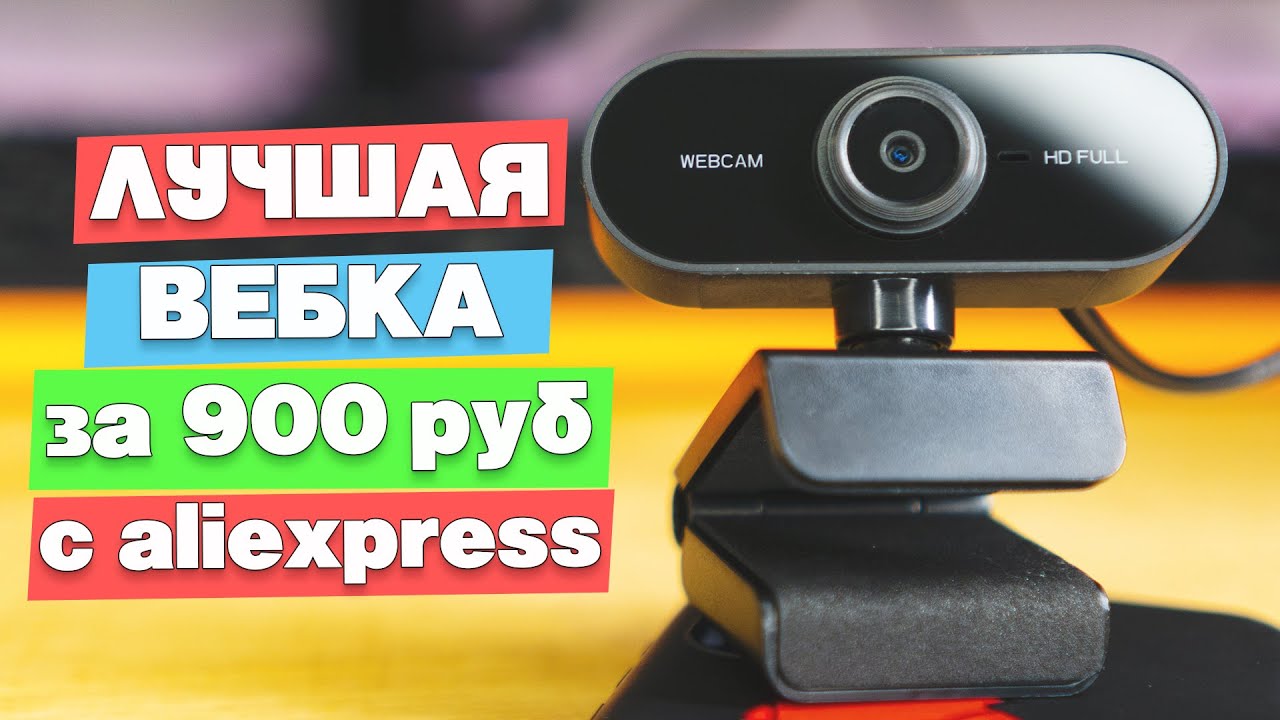 Лучшая веб камера за 900 рублей с Aliexpress. 1920x1080, 30 fps и сносный микрофон