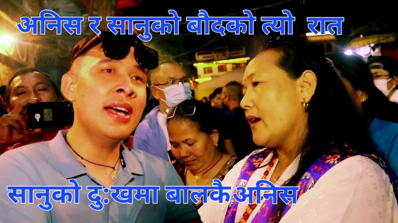 सानुकाे दु:खमा बालकै थिए अनिस, माया तितुङ र साथीहरू 