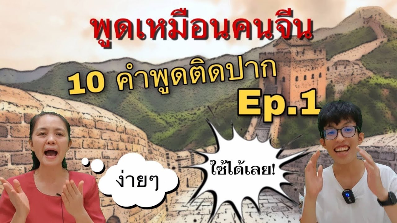 ภาษาจีนในชีวิตประจำวัน 10 คำพูดติดปาก (口头禅)