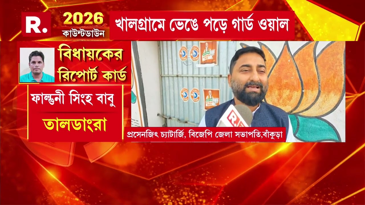 বিধায়কের রিপোর্ট কার্ডে আজ নজরে তালডাংরা বিধানসভা কেন্দ্র।  এলাকার উন্নয়নে কী করেছেন শাসকদলের বিধায়ক