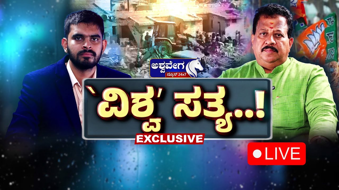 🔴LIVE: ವಿಶ್ವ ಸತ್ಯ.! - ಯಲಹಂಕ MLA ಎಸ್.ಆರ್. ವಿಶ್ವನಾಥ್ | SR Vishwanath Exclusive Interview