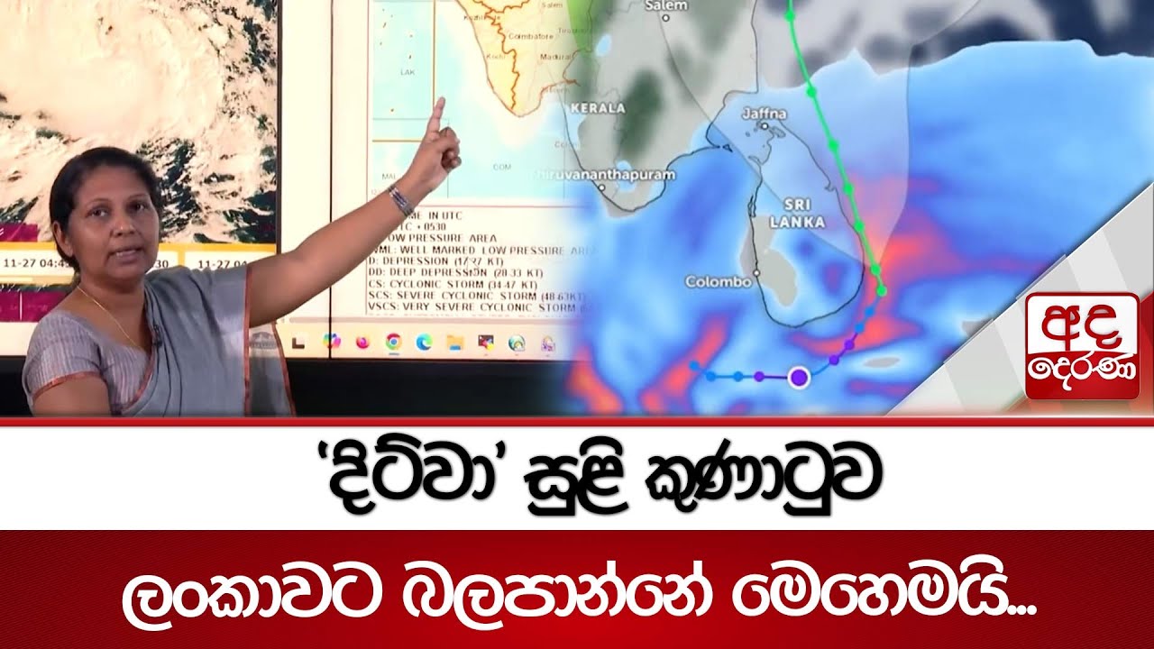 'දිට්වා' සුළි කුණාටුව ලංකාවට බලපාන්නේ මෙහෙමයි... | Ada Derana