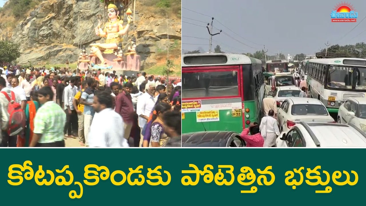 కోటప్పకొండకు పోటెత్తిన భక్తులు.. భారీగా ట్రాఫిక్‌ జామ్‌ @eenadu-news