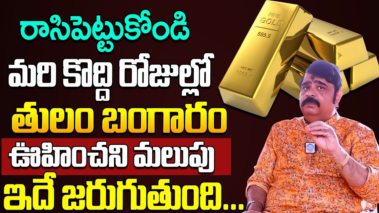 Astrologer Venu Swamy About Gold Rate Prediction 2026 | Write down what will happen in 202 | iDream
