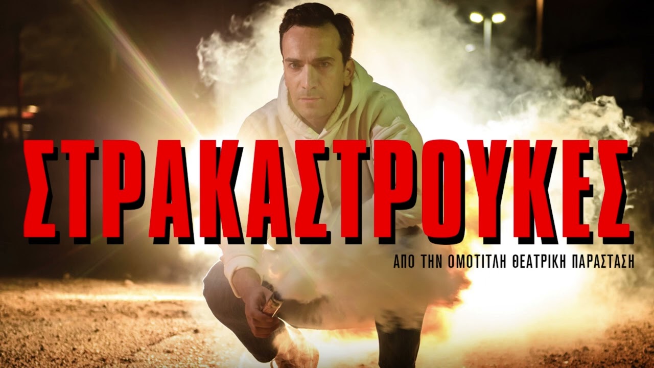 Δημήτρης Σαμόλης - Στρακαστρούκες | Official Audio Release