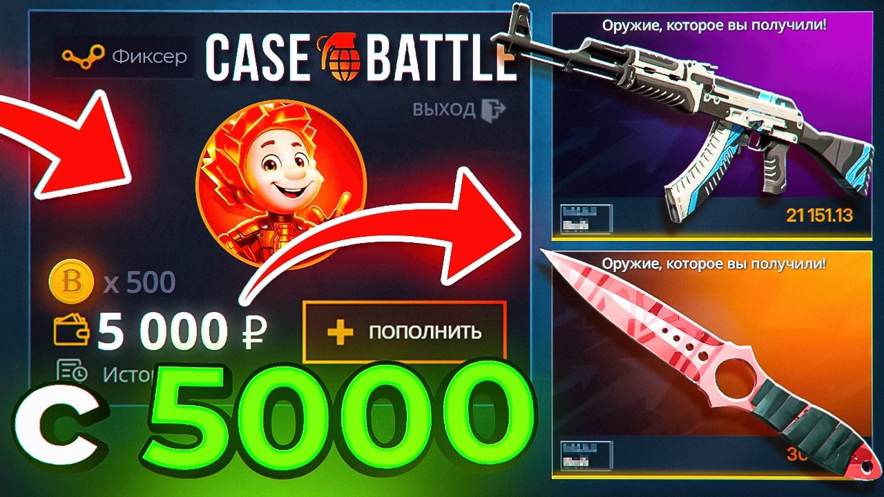 ЛЮТЫЕ КАЧЕЛИ НА КЕЙС БАТЛ С 5000 Р🔥 ВЫБИЛ НЕСКОЛЬКО НОЖЕЙ и ПРОВЕРИЛ КЕЙС БАТЛ С ЛОУ БАЛАНСА