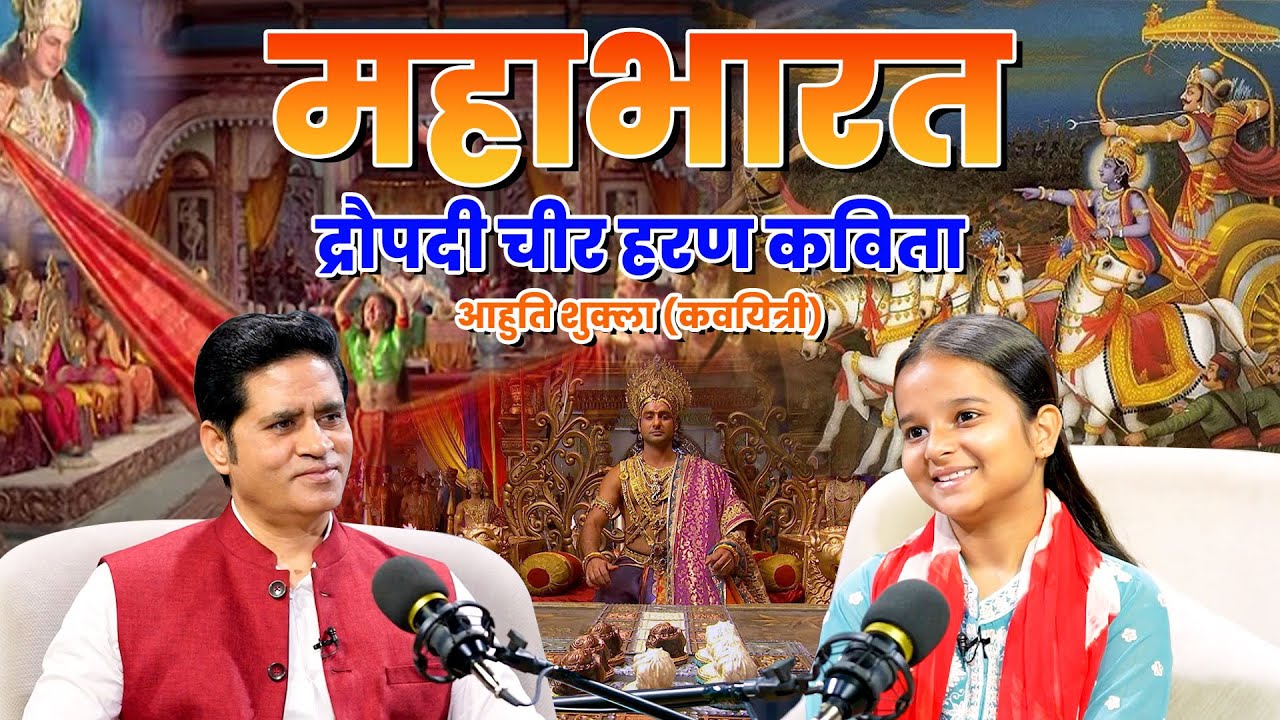 महाभारत द्रौपदी चीर हरण कविता | आहुति शुक्ला | The Ranjeet Talks