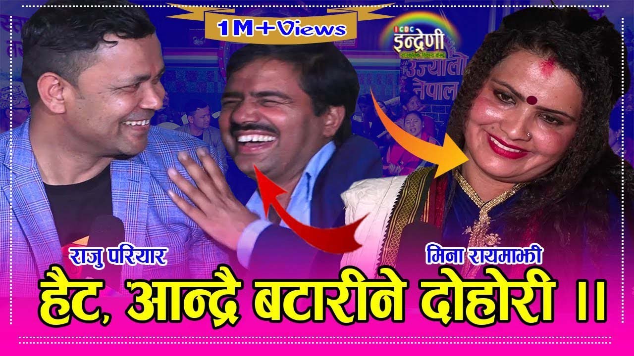 राजुलाई मिनाले पेटको नासो के गर्छौ भन्दा बुढीको फोन आयो भन्दै यसरी भागे ।। Raju_Mina HD