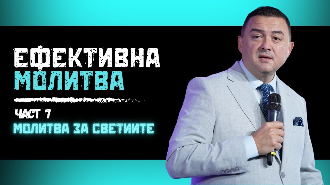 МОЛИТВА ЗА СВЕТИИТЕ | ЧАСТ 7 | ПАСТОР ВАЛЕНТИН ГЕОРГИЕВ