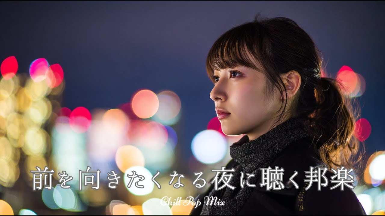 【邦楽 playlist】前を向きたくなる夜に聴くチルポップ｜女性ボーカル｜チルタイム／リラックス／ストレス解消／作業用BGM