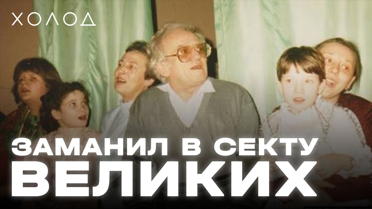 Секта, которую защищали звезды | ХОЛОД.КУЛЬТЫ