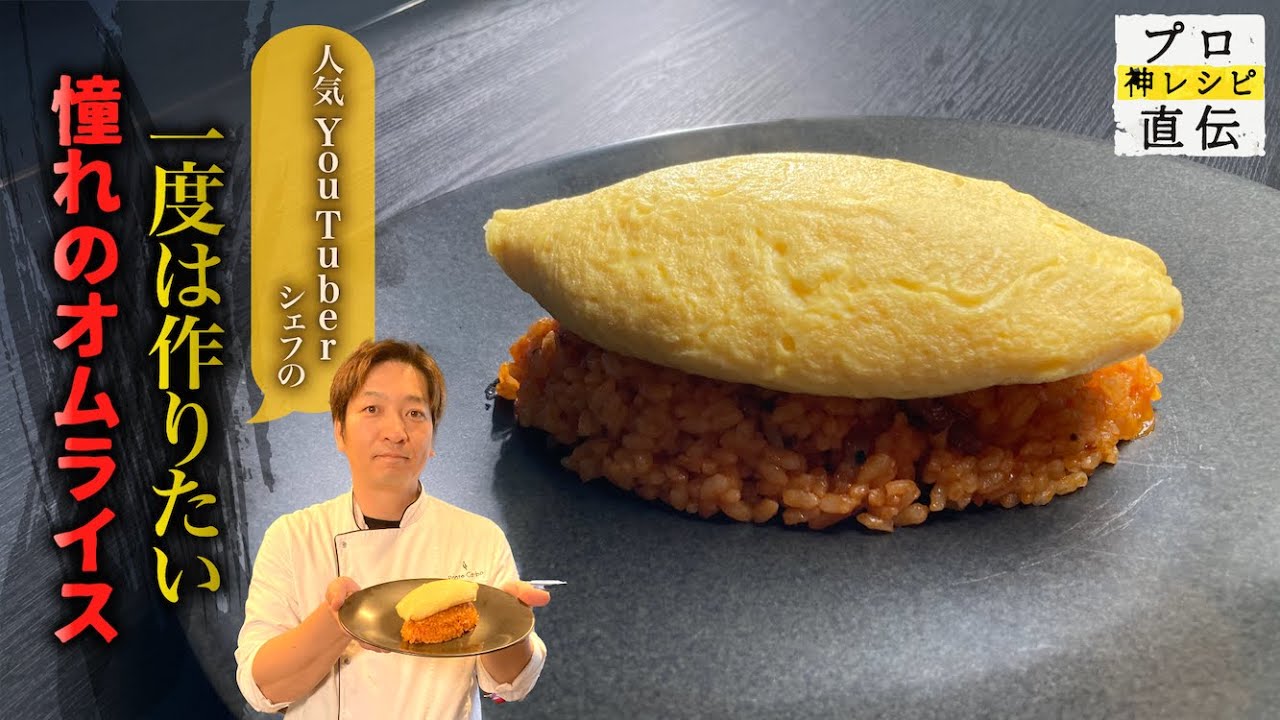 一度は作ってみたい！ぱっかんオムライス【Ponte Carbo】小林諭史