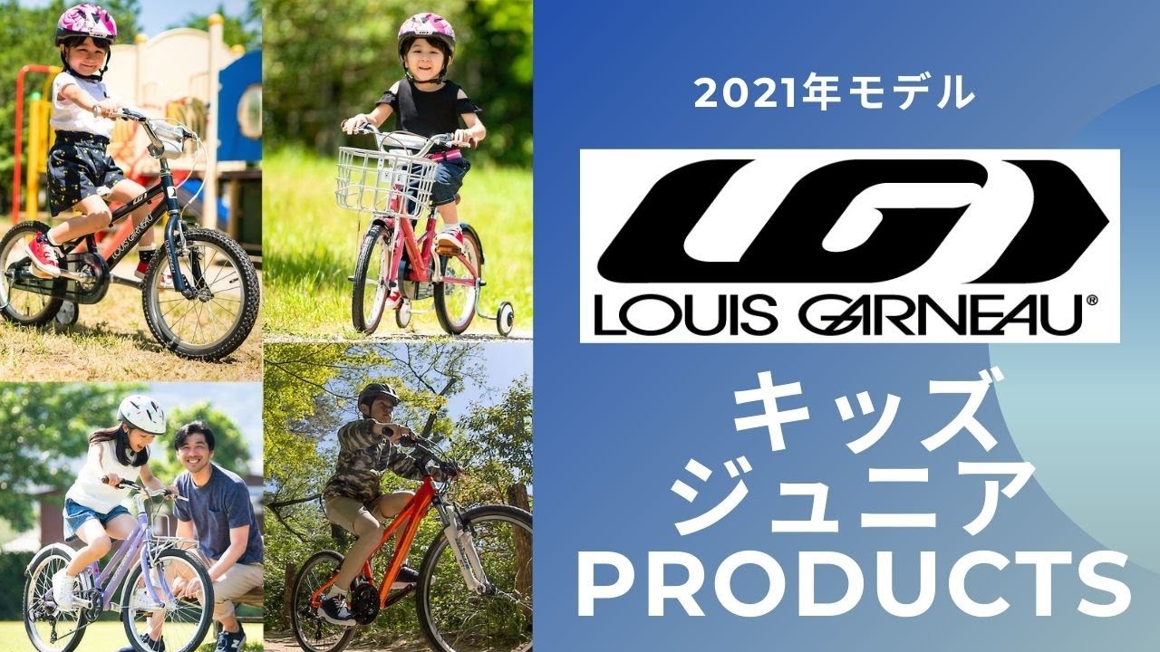 LOUIS GARNEAUルイガノ2021年モデル　キッズ、ジュニア編