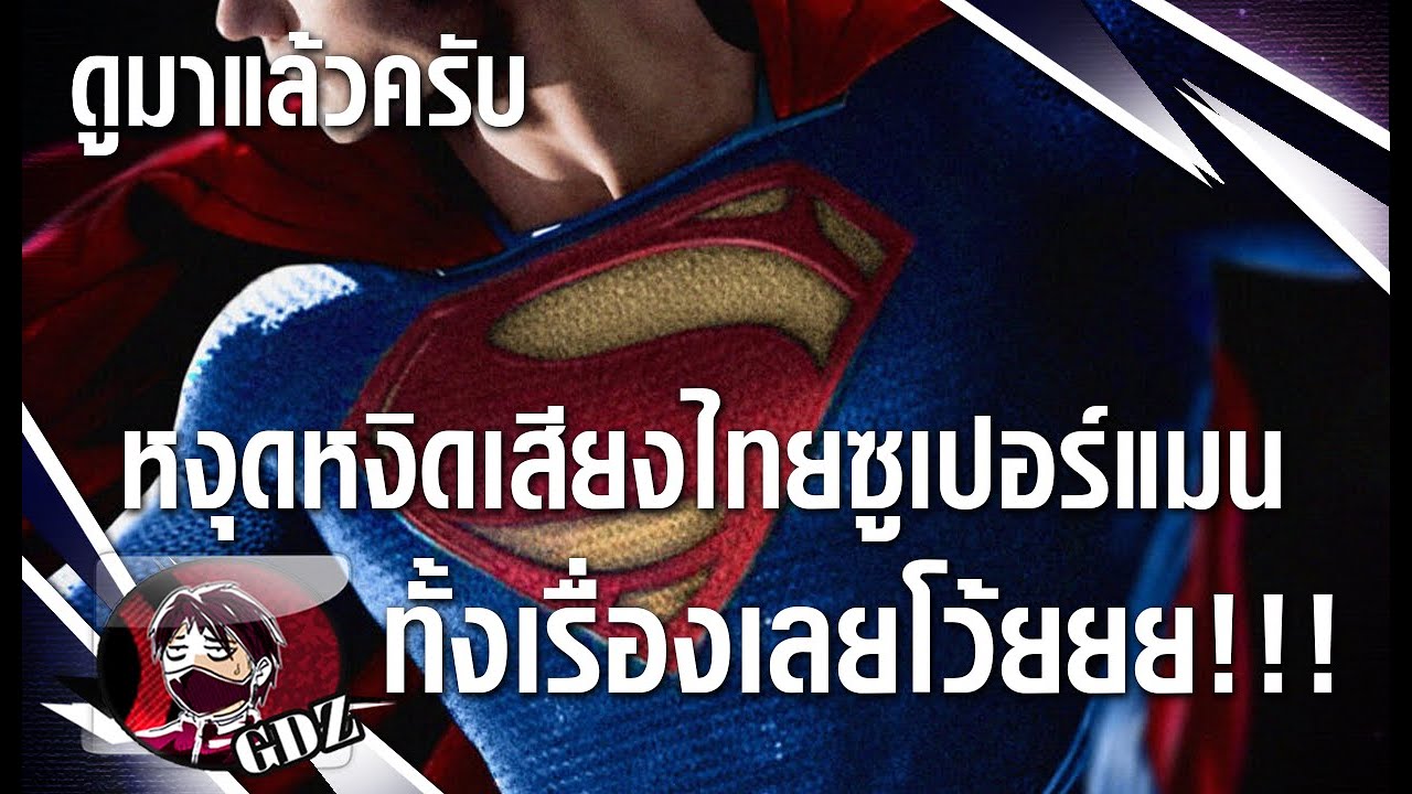 ซูเปอร์แมน : ความรู้สึกหลังดูพากย์ไทยชั้นก็เป็นมนุษย์เหมือนกับทุกคน (ไม่สปอยจุดสำคัญ)