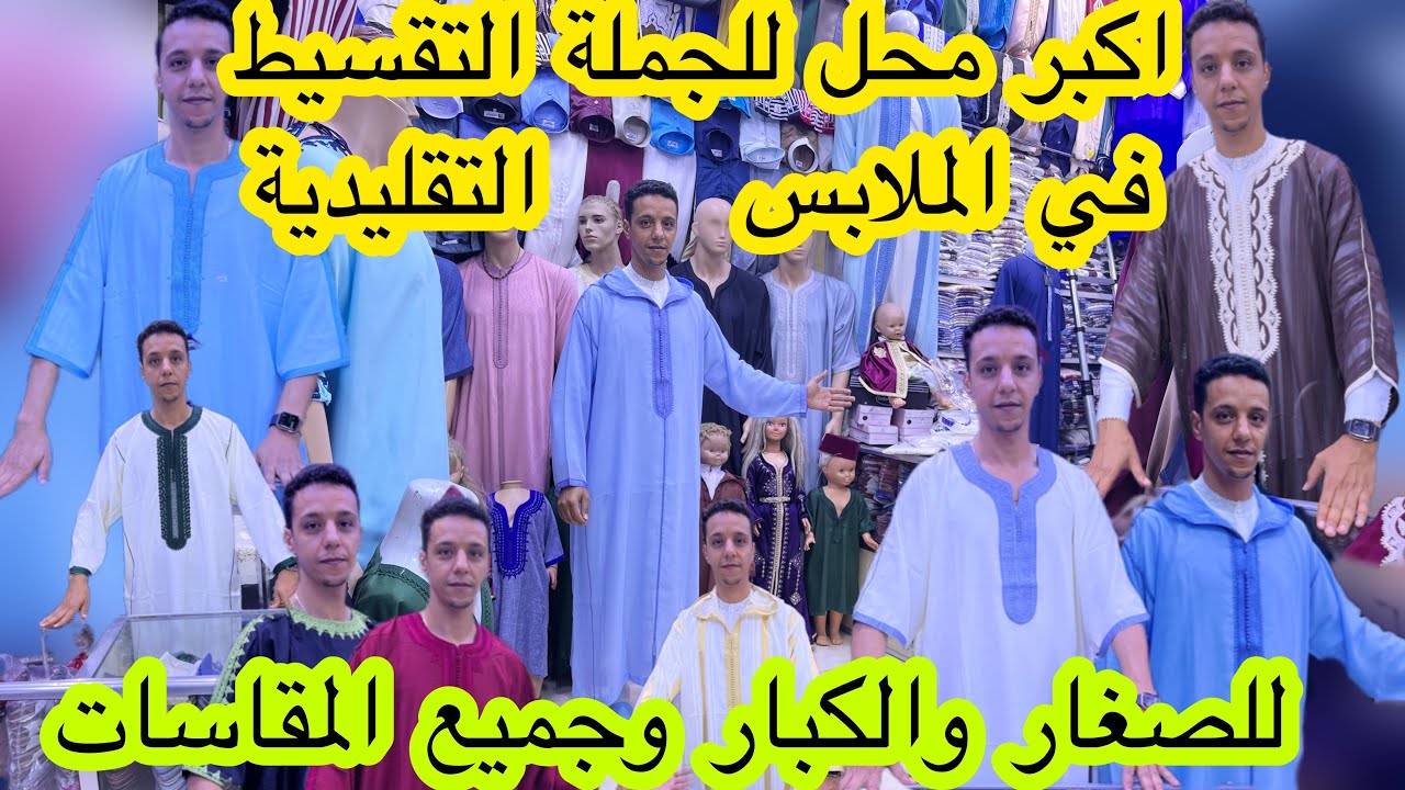 اكبر محل لبيع الملابس التقليدية📣جلابة الكندورة القفطان الجبدور🚨بمناسبة العيد اثمنة إستحالة تلقاوها