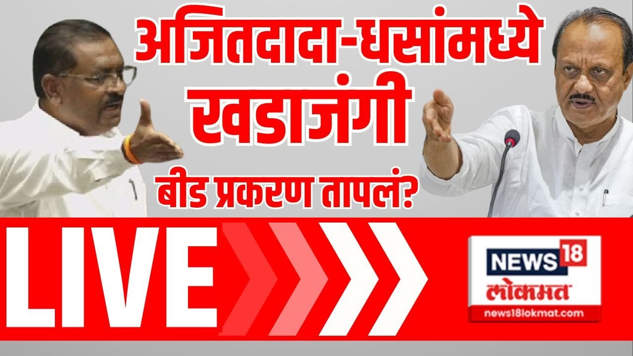 Suresh Dhas Vs Ajit Pawar LIVE | अजितदादा- धसांमध्ये बीड प्रकरणावरुन खडाजंगी? | Dhananajay Munde