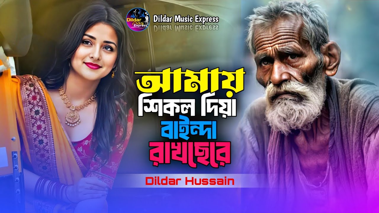 আমার শিকল দিয়া বাইন্ধা রাখছেরে 😭Amay Sikol Diya Bainda Rakhsere 😭#dildar_music_express #sed। 