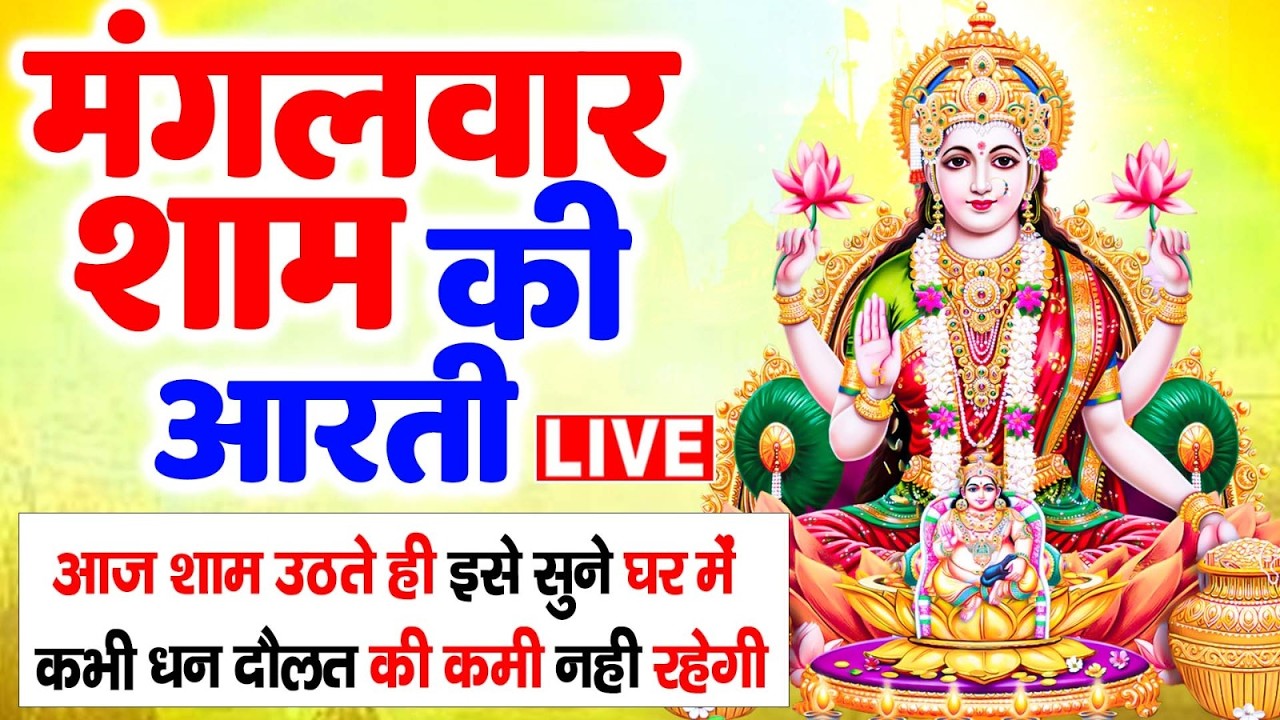LIVE :  - ॐ जय लक्ष्मी माता | Laxmi Mata Aarti | Om Jai Laxmi Mata |  Aarti