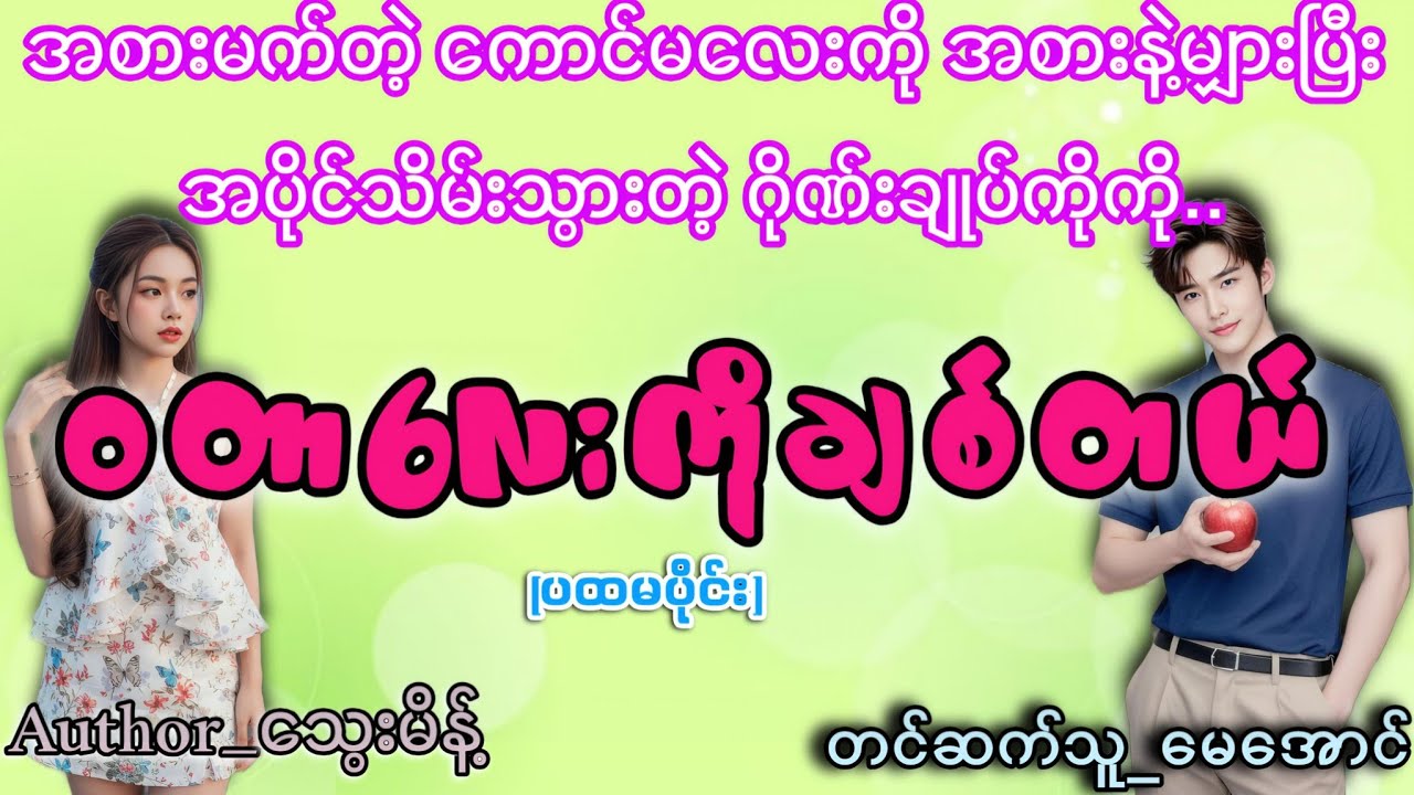 #ဝတာလေးကိုမှချစ်တယ်#သွေးမိန့် #audibook#mayaung#ကိုကိုနဲ့သဲအချစ်ဇာတ်လမ်းချိုချိုလေး😍