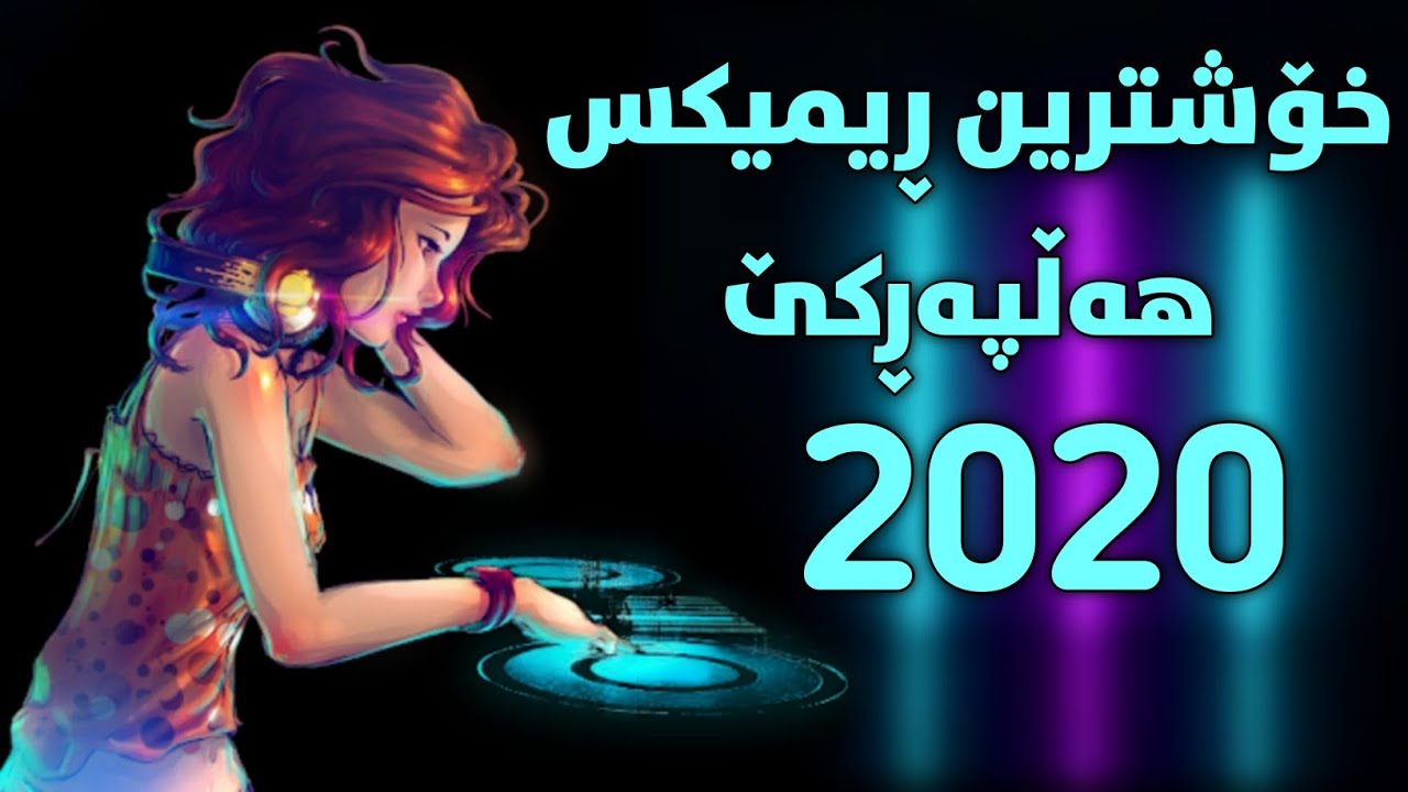 Xoshtrin Gorani Remix halparke 2020 _ خۆشترین گۆرانی ڕێمیکس هەڵپەڕکێ ٢٠٢٠