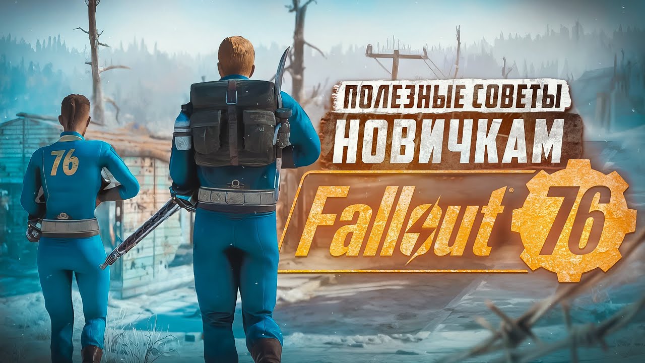 СОВЕТЫ НОВИЧКАМ ► FALLOUT 76