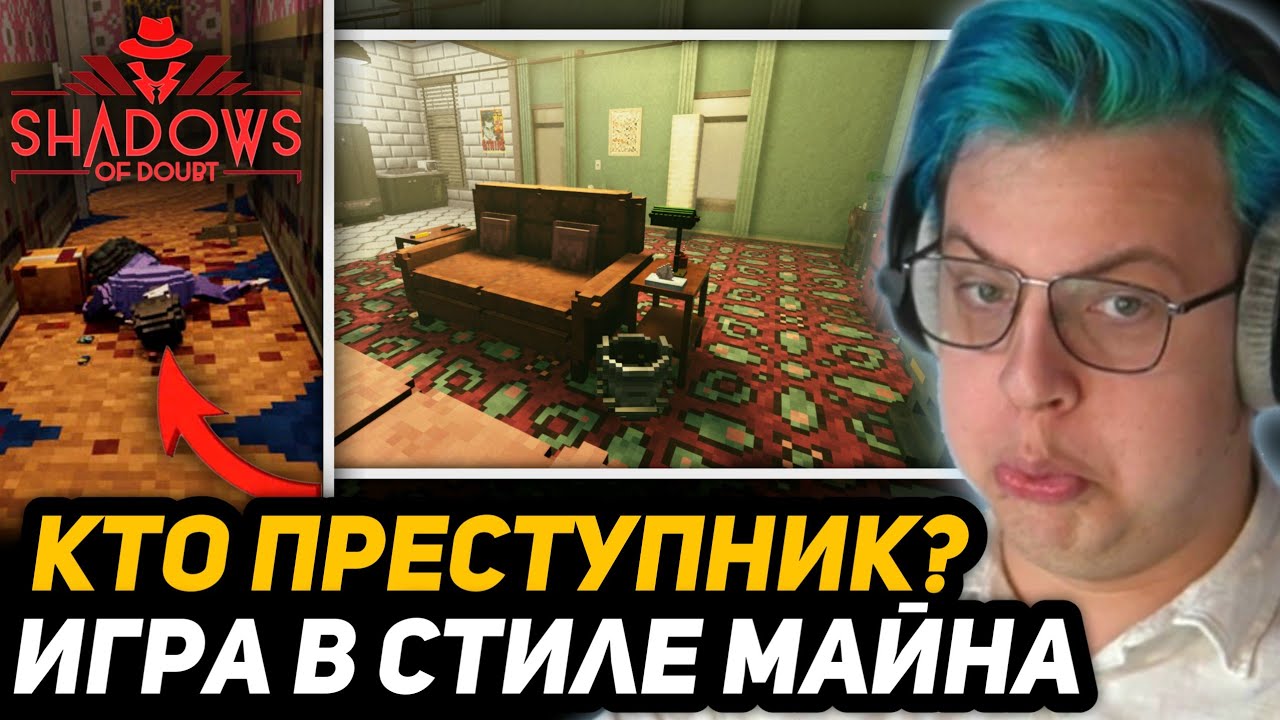 ПЯТЁРКА СТАЛ ДЕТЕКТИВОМ в ИГРЕ Shadows of Doubt | КИРИЛЛ РАСКРЫВАЕТ ПРЕСТУПЛЕНИЯ ВМЕСТЕ с БАРАДОРОМ