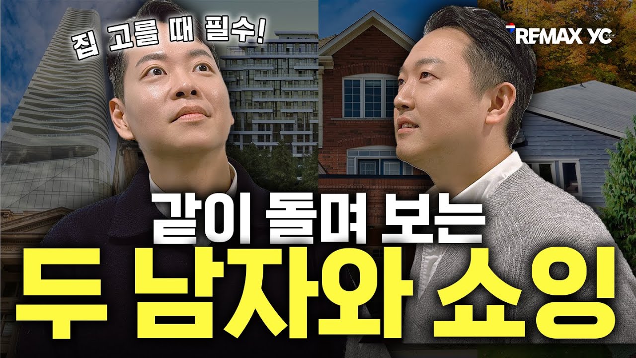 토론토 콘도 타운홈 디테치 하우스 쇼잉 투어, 한인 집 구매자들이 봐야할 체크 포인트!