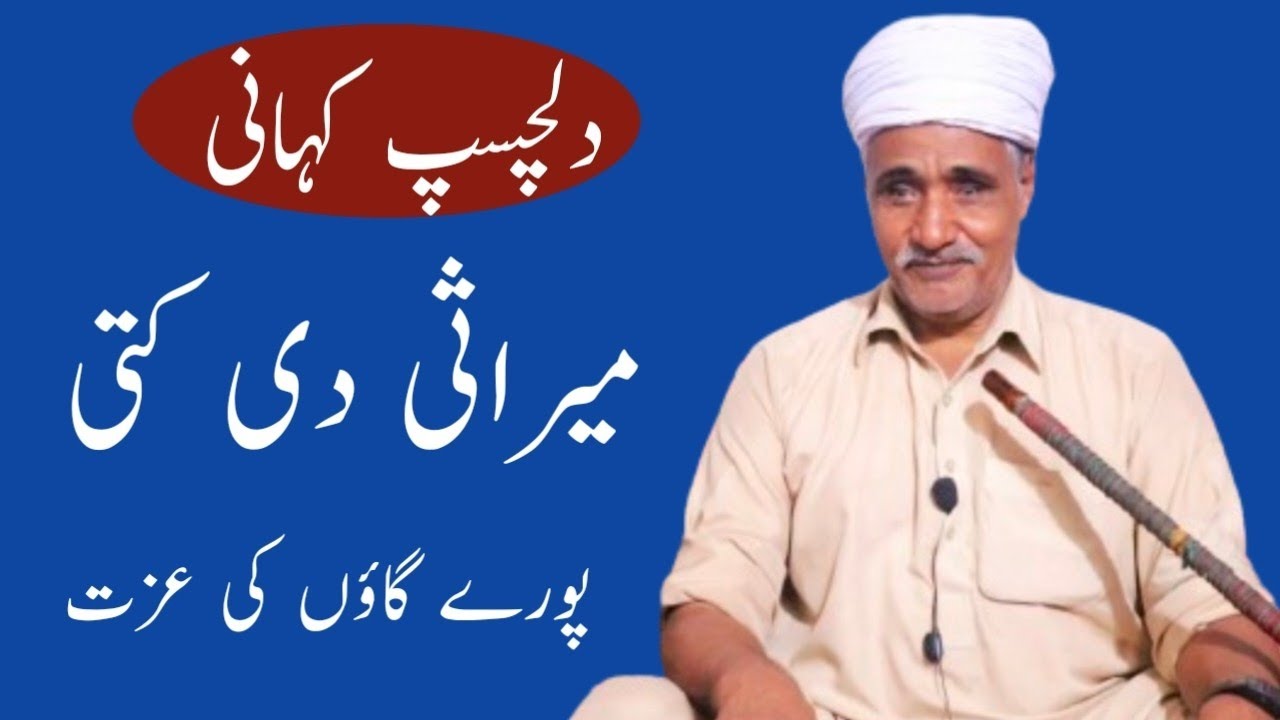 Mirasi Di Kutte Pure Gaon Ki Ijjat / Motivational Punjabi Story / Funny Stories / Kahaniyan 