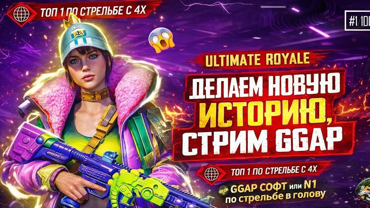 соло против ULTIMATE ROYALE да ты  че