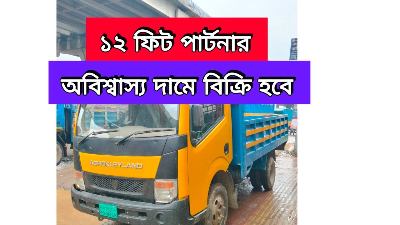 Ashok Leyland partner ১২  ফিট গাড়ি না কিনলে লস | Gari chai| used car dealers| showroom 