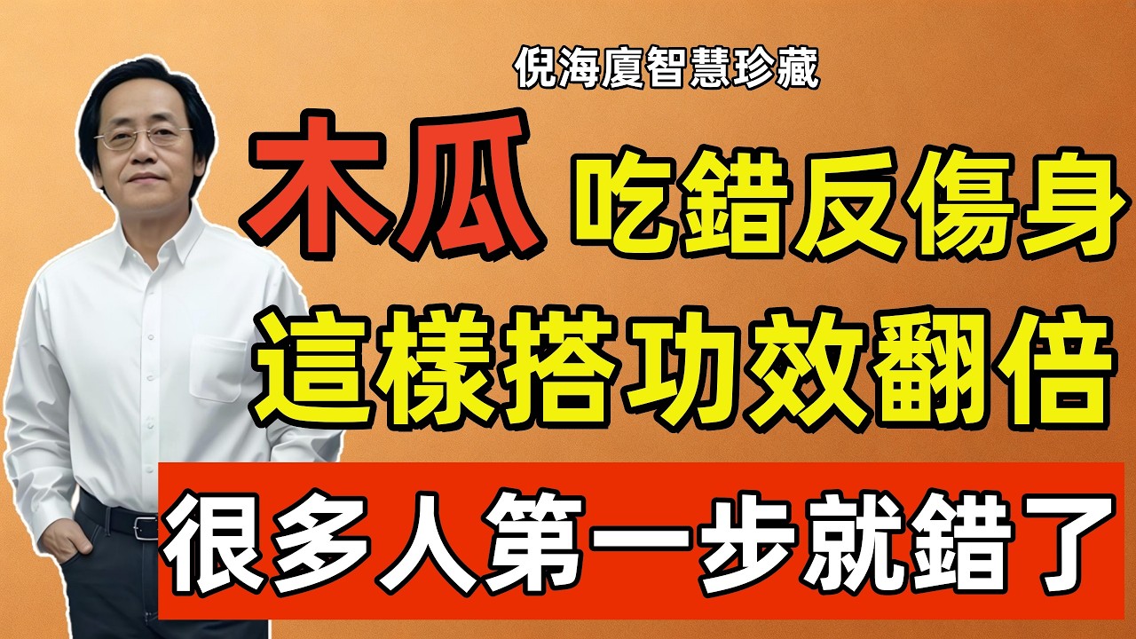 倪海廈：木瓜吃錯反傷身，點名「3類人」千萬別碰！這樣搭功效翻倍，很多人第一步就錯了！