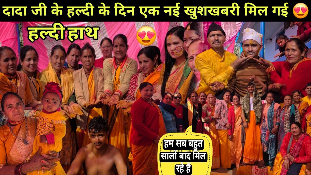 दादा जी के हल्दी के दिन एक नयी खुशखबरी मिल गई 😍गांव में चहल-पहल दुबारा हो गई 🤩